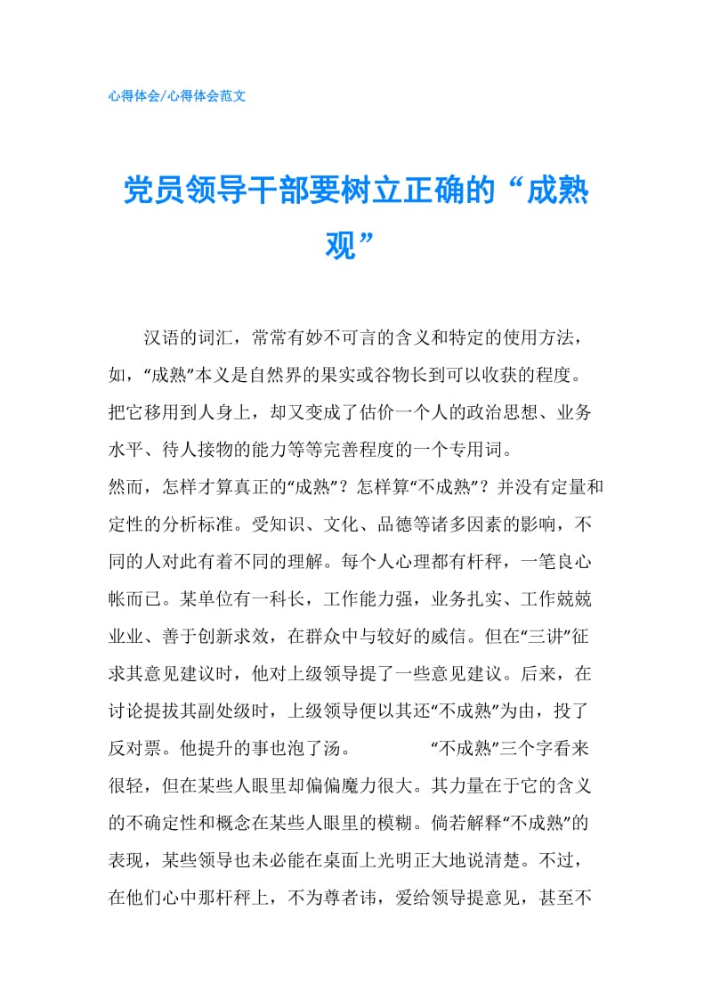 党员领导干部要树立正确的“成熟观”.doc_第1页