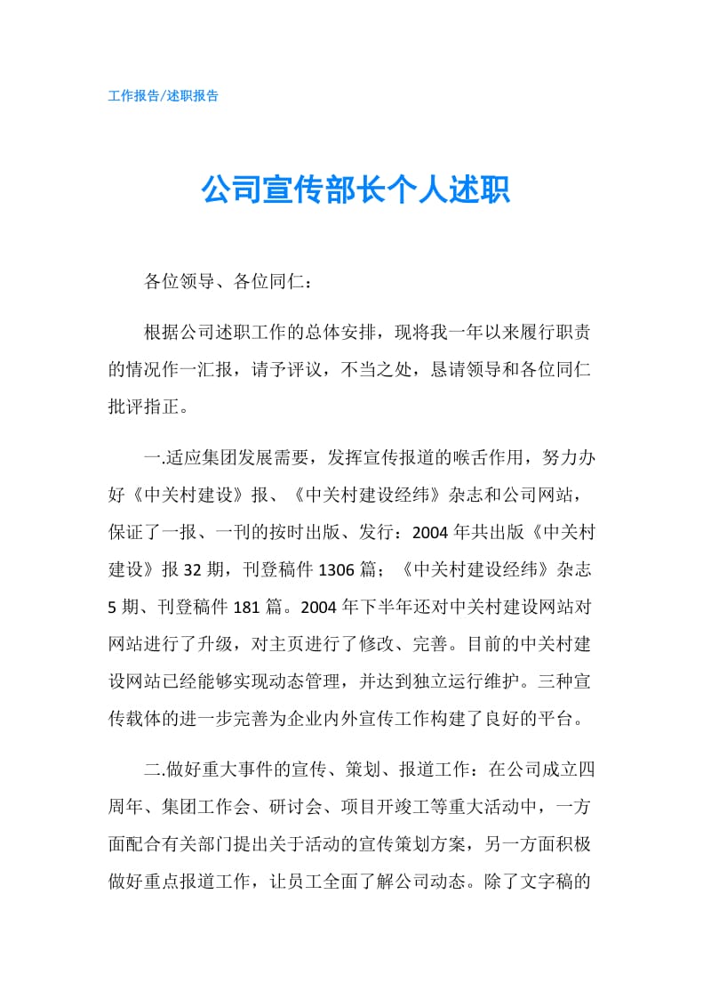 公司宣传部长个人述职.doc_第1页