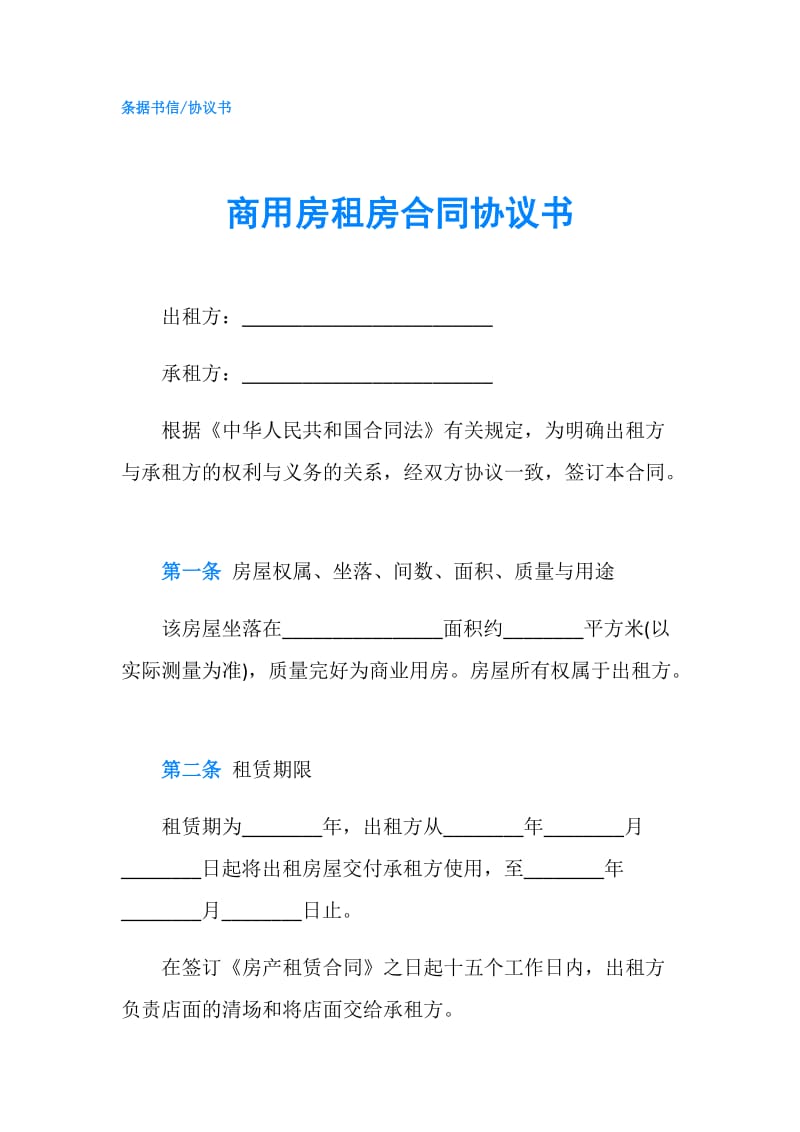 商用房租房合同协议书.doc_第1页