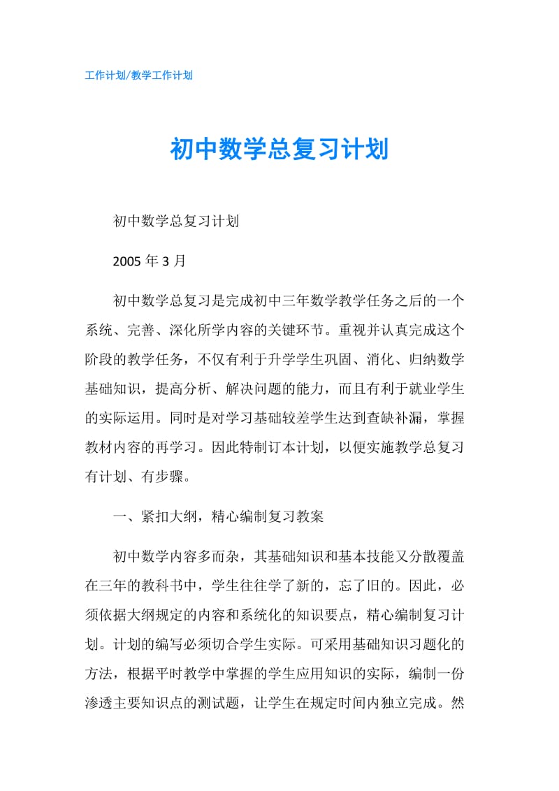 初中数学总复习计划.doc_第1页