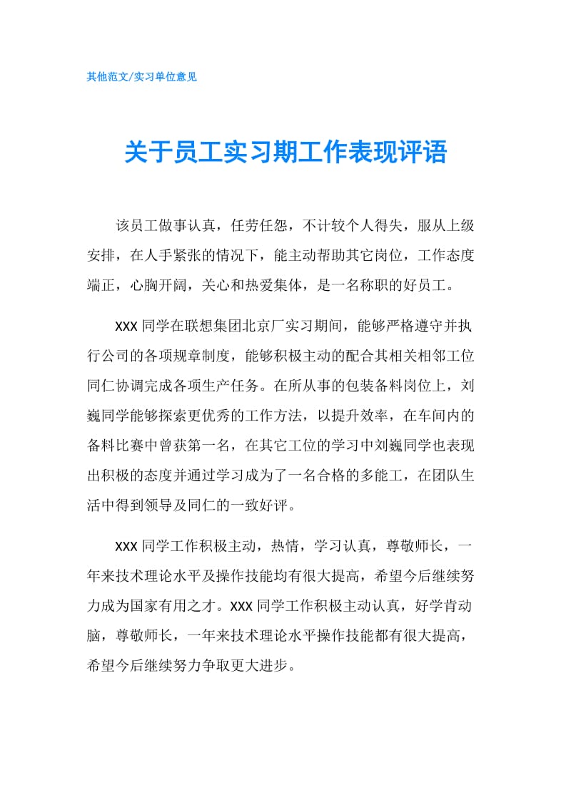 关于员工实习期工作表现评语.doc_第1页