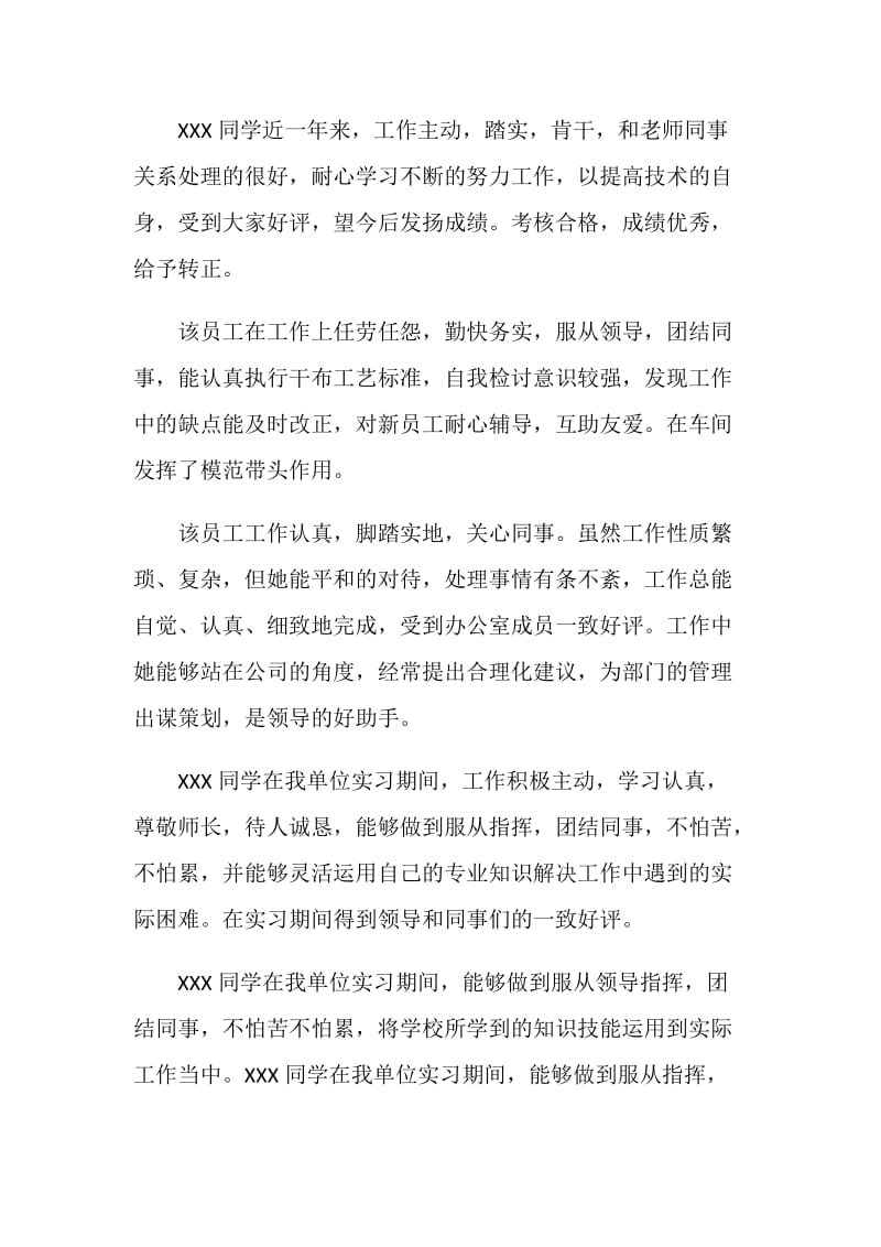 关于员工实习期工作表现评语.doc_第2页