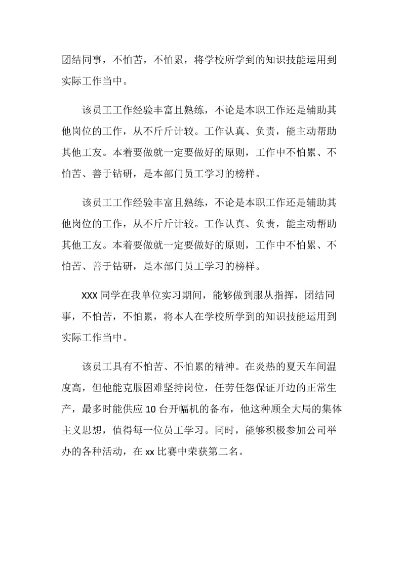 关于员工实习期工作表现评语.doc_第3页