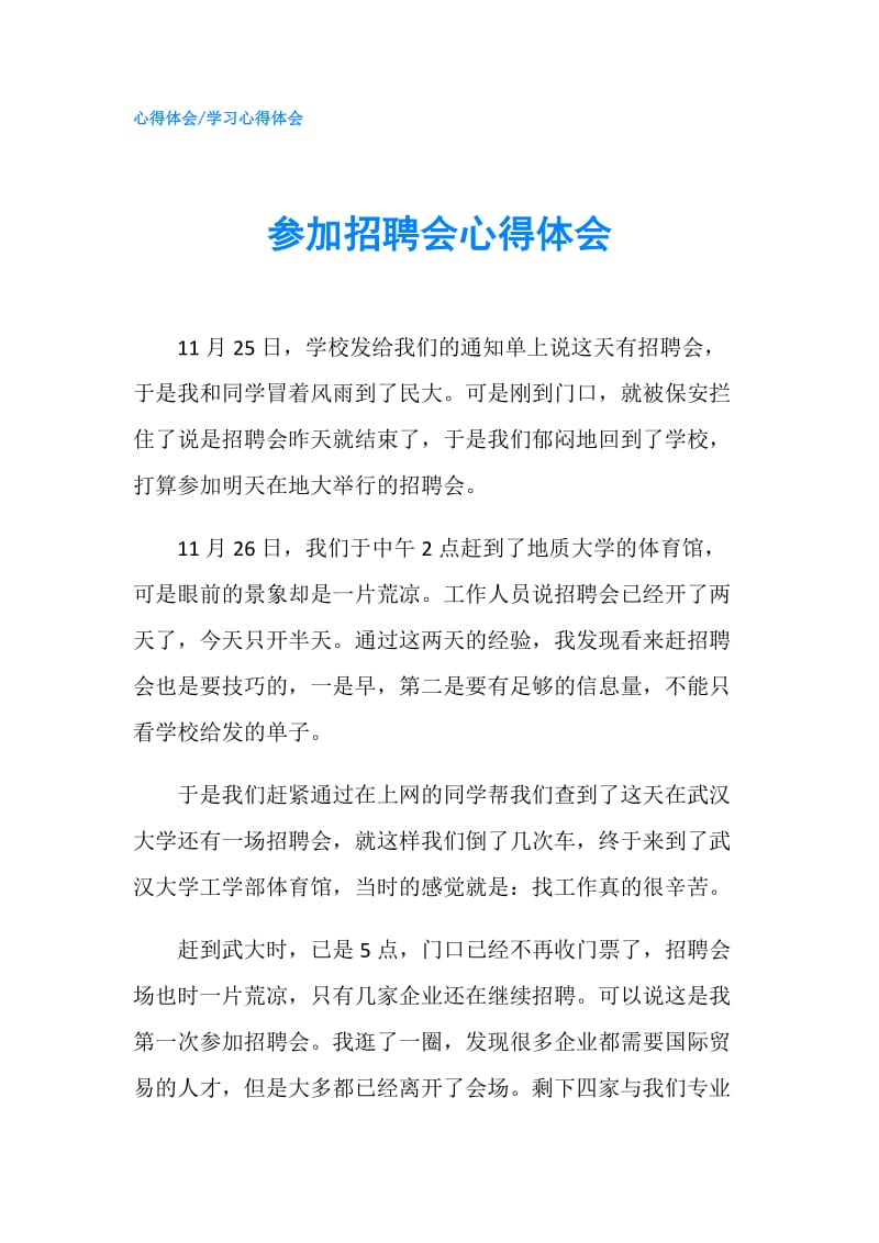 参加招聘会心得体会.doc_第1页