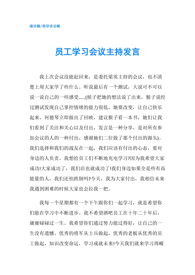 员工学习会议主持发言.doc_第1页