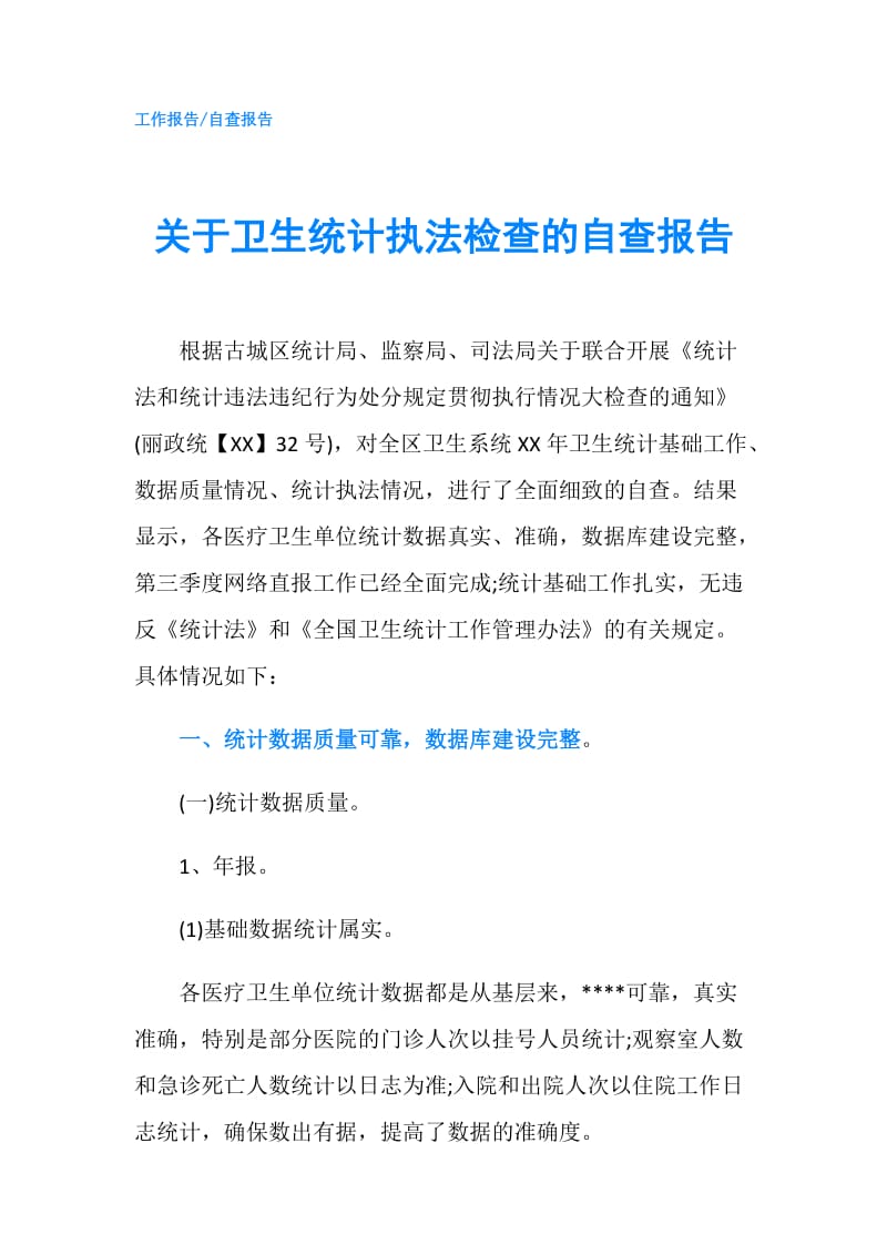 关于卫生统计执法检查的自查报告.doc_第1页