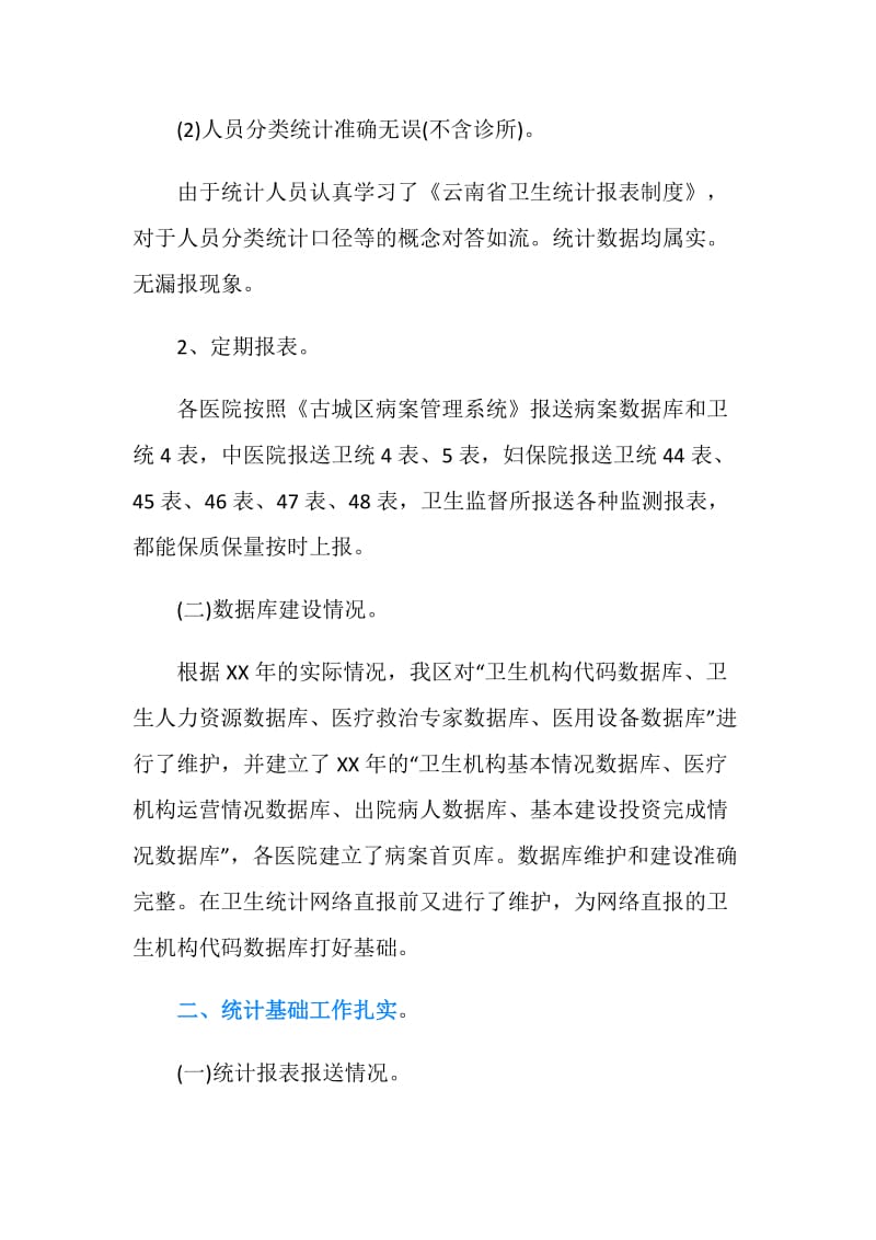 关于卫生统计执法检查的自查报告.doc_第2页