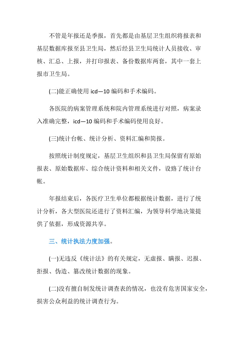 关于卫生统计执法检查的自查报告.doc_第3页