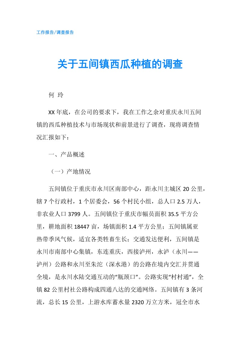 关于五间镇西瓜种植的调查.doc_第1页