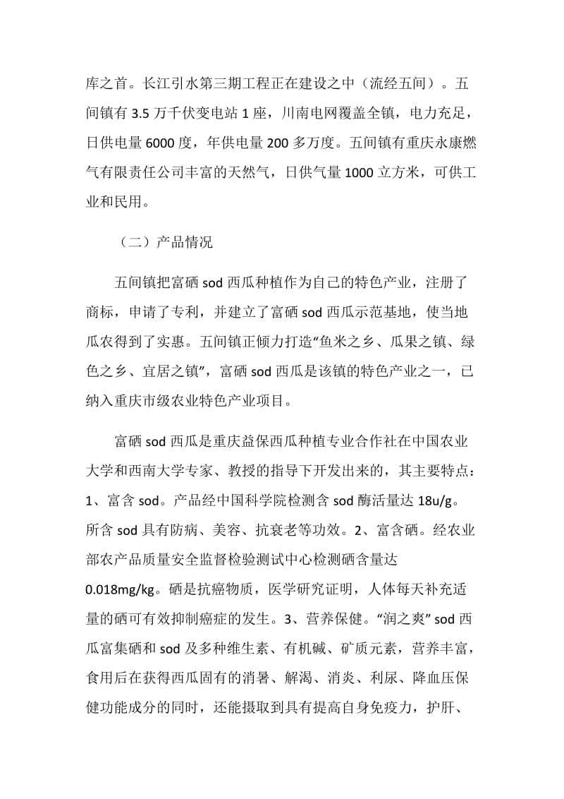 关于五间镇西瓜种植的调查.doc_第2页