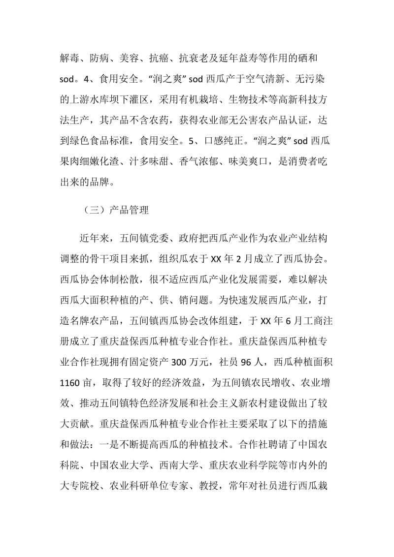 关于五间镇西瓜种植的调查.doc_第3页