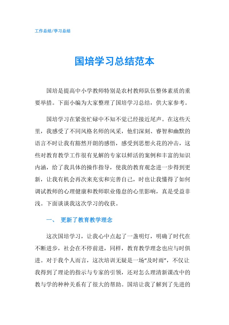 国培学习总结范本.doc_第1页