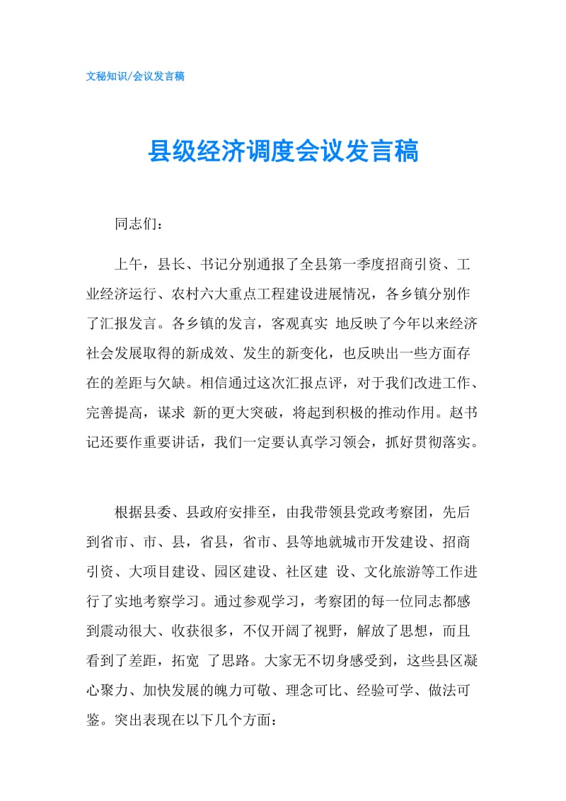 县级经济调度会议发言稿.doc_第1页