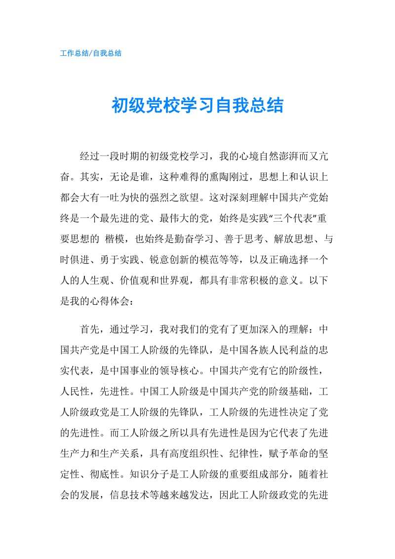 初级党校学习自我总结.doc_第1页