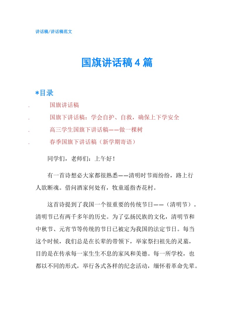 国旗讲话稿4篇.doc_第1页