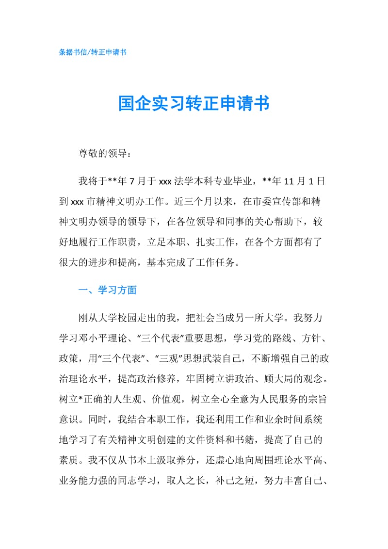 国企实习转正申请书.doc_第1页