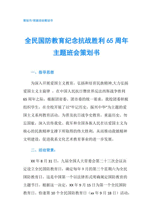 全民國(guó)防教育紀(jì)念抗戰(zhàn)勝利65周年主題班會(huì)策劃書.doc