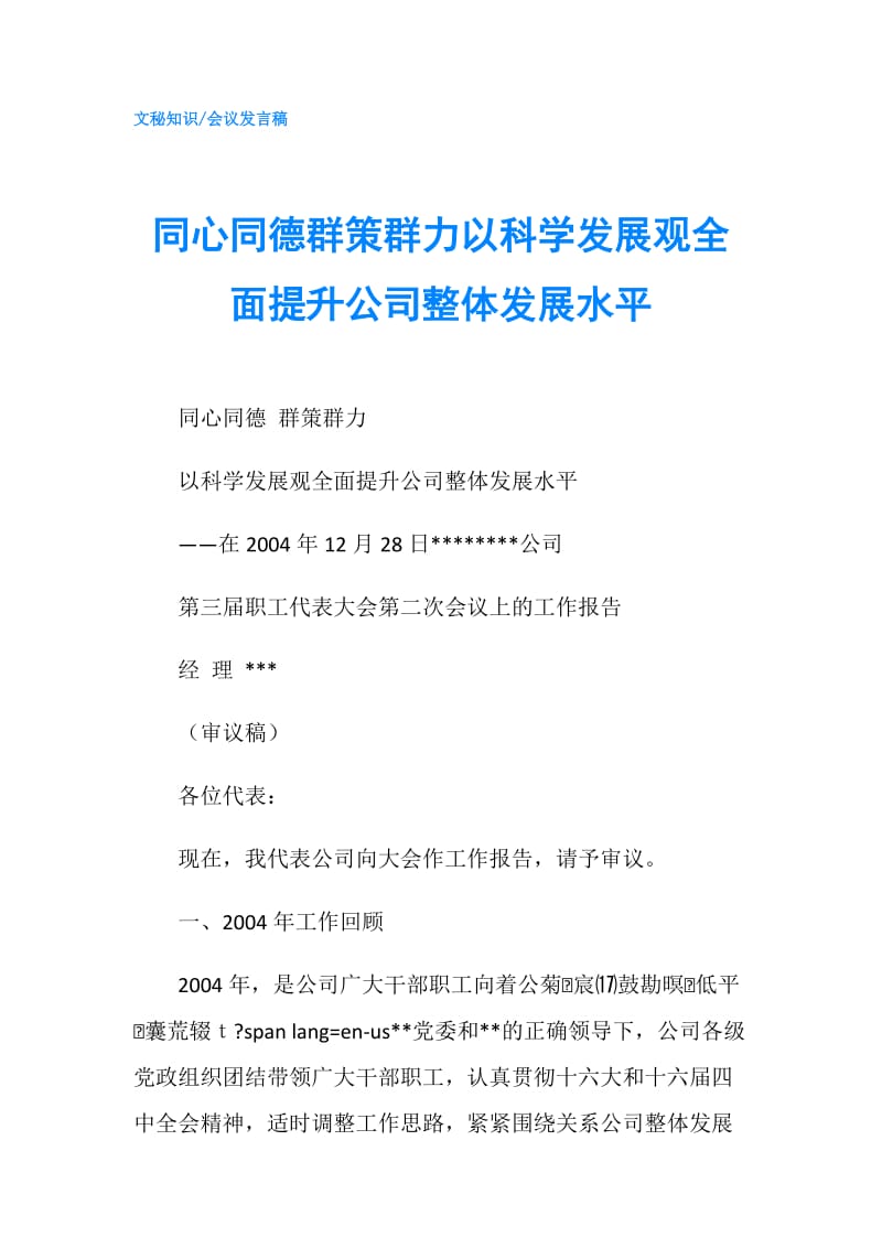 同心同德群策群力以科学发展观全面提升公司整体发展水平.doc_第1页