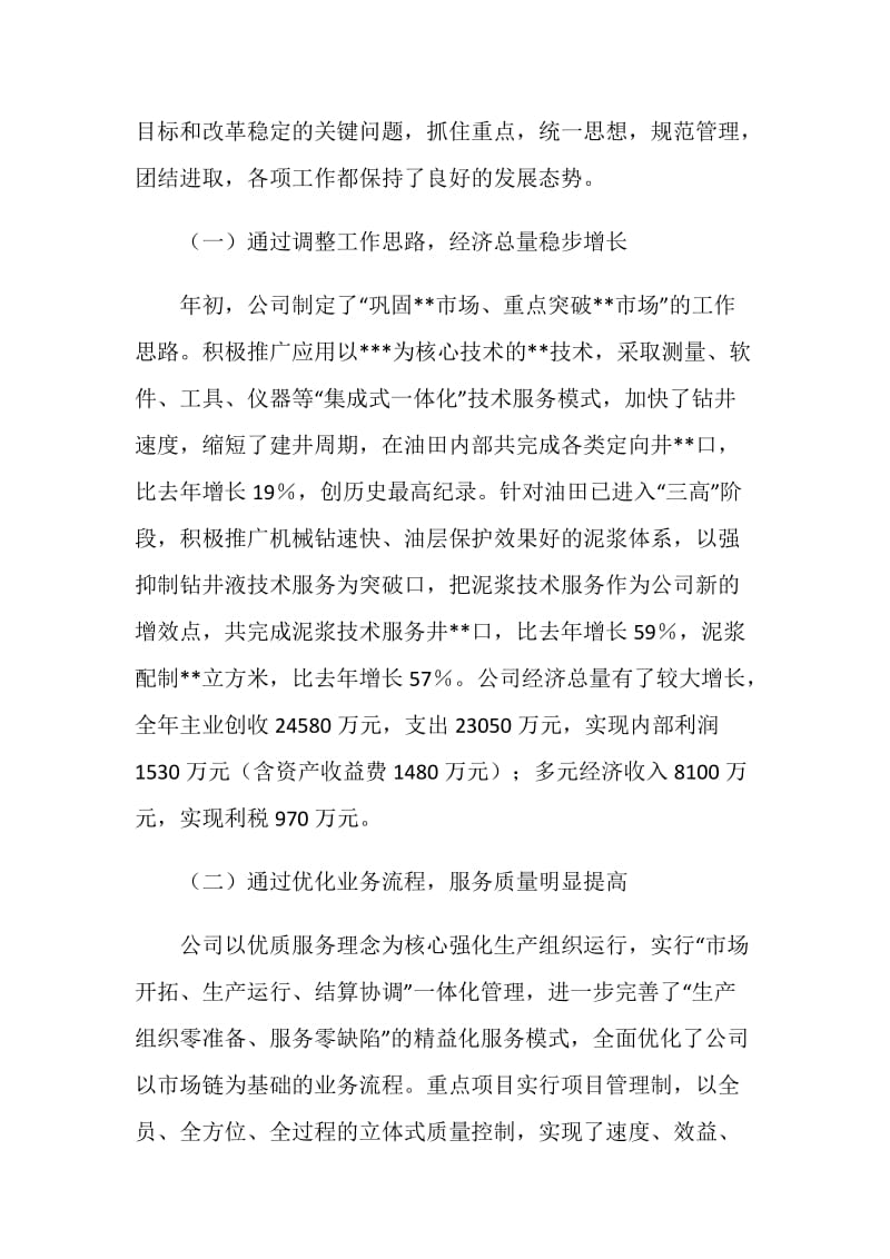 同心同德群策群力以科学发展观全面提升公司整体发展水平.doc_第2页