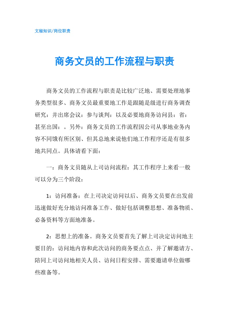 商务文员的工作流程与职责.doc_第1页