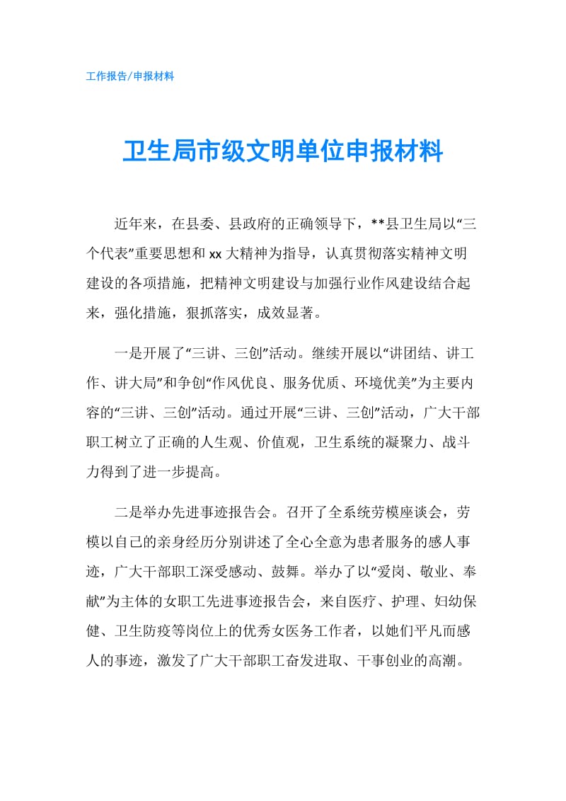 卫生局市级文明单位申报材料.doc_第1页