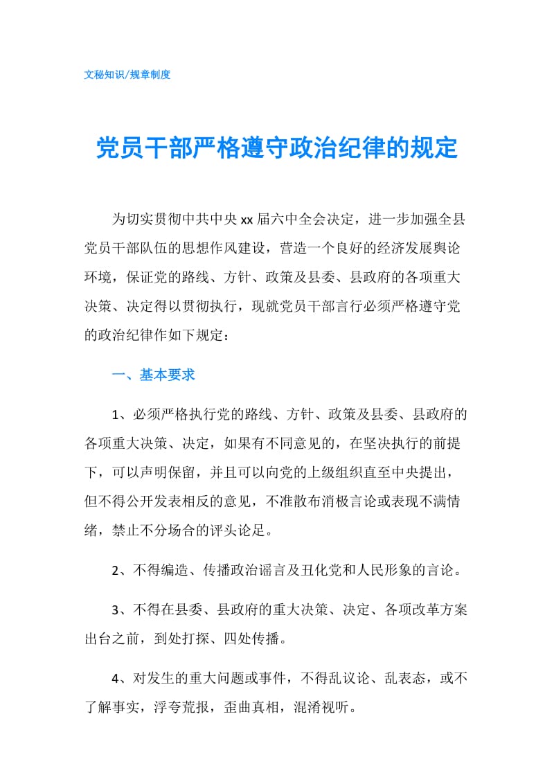 党员干部严格遵守政治纪律的规定.doc_第1页