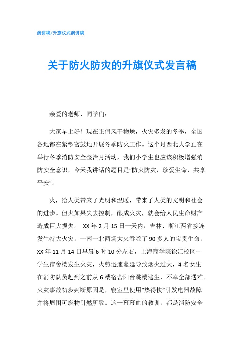 关于防火防灾的升旗仪式发言稿.doc_第1页