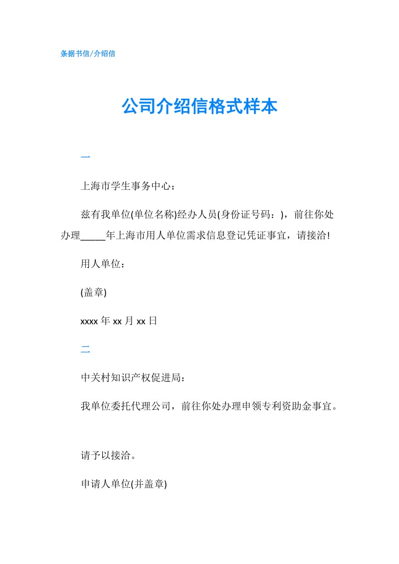 公司介绍信格式样本.doc_第1页