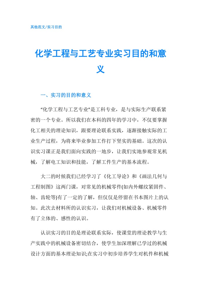 化学工程与工艺专业实习目的和意义.doc_第1页