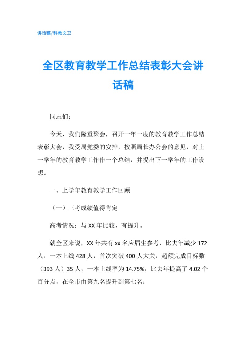 全区教育教学工作总结表彰大会讲话稿.doc_第1页