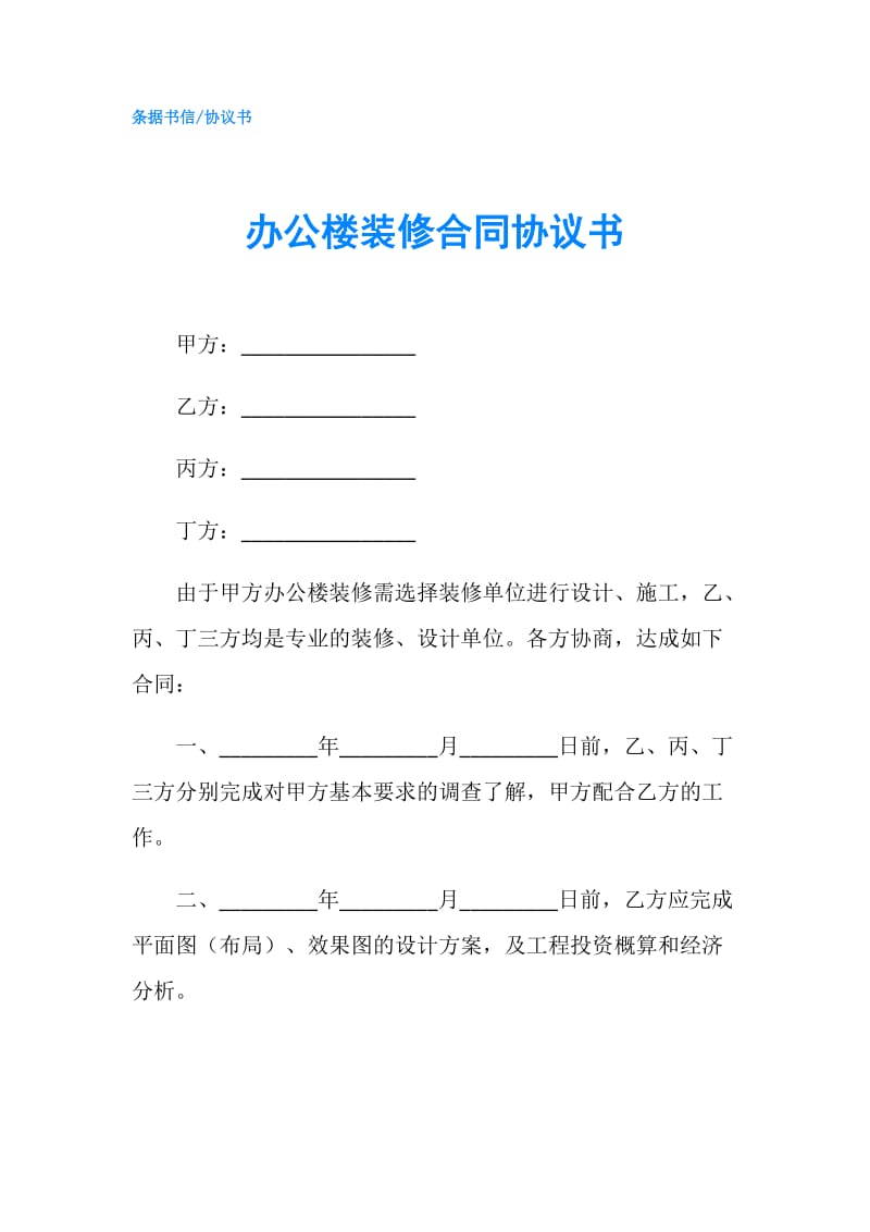 办公楼装修合同协议书.doc_第1页