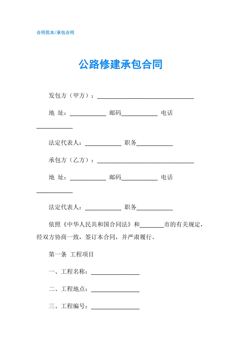 公路修建承包合同.doc_第1页