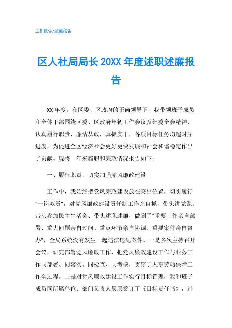 区人社局局长20XX年度述职述廉报告.doc_第1页