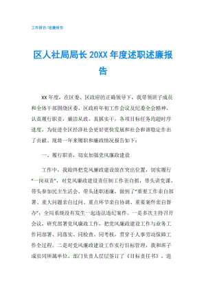 區(qū)人社局局長20XX年度述職述廉報告.doc