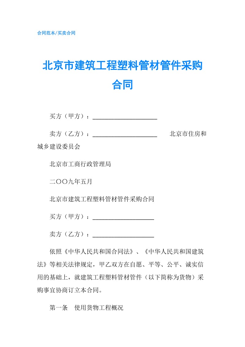 北京市建筑工程塑料管材管件采购合同.doc_第1页