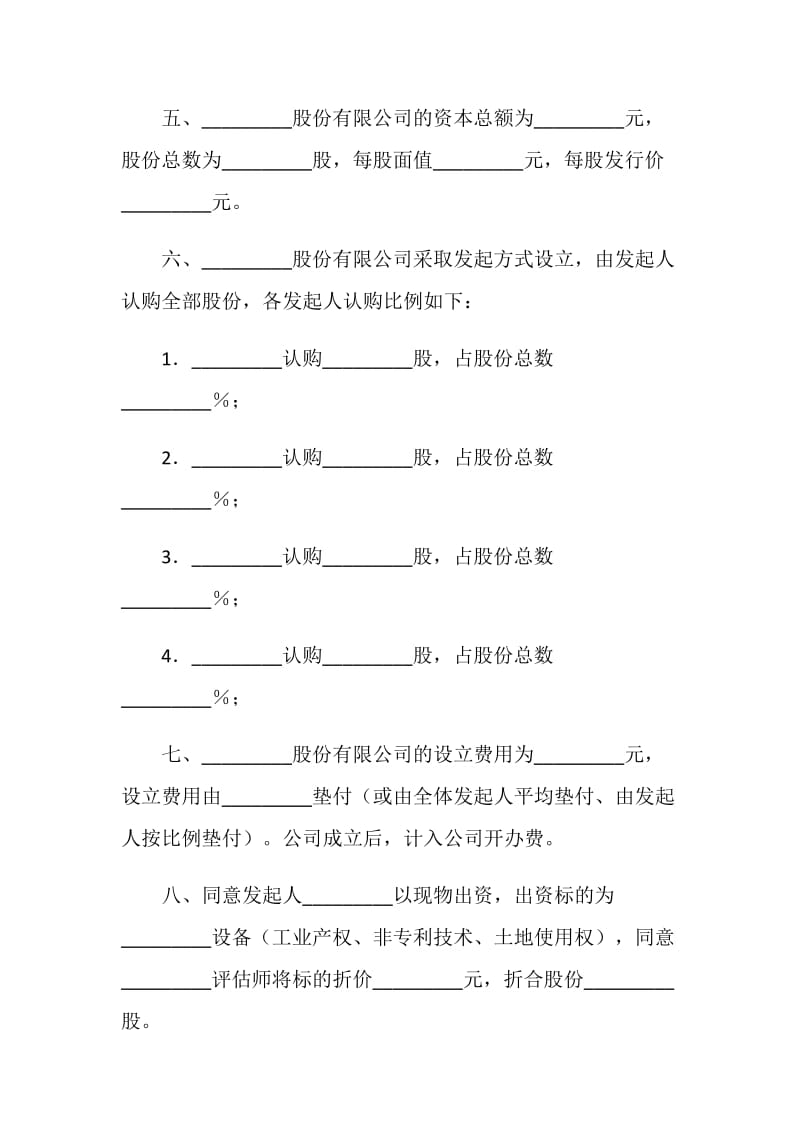 发起人协议书（供发起设立股份有限公司用）.doc_第2页