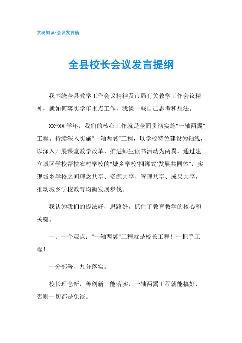 全县校长会议发言提纲.doc_第1页