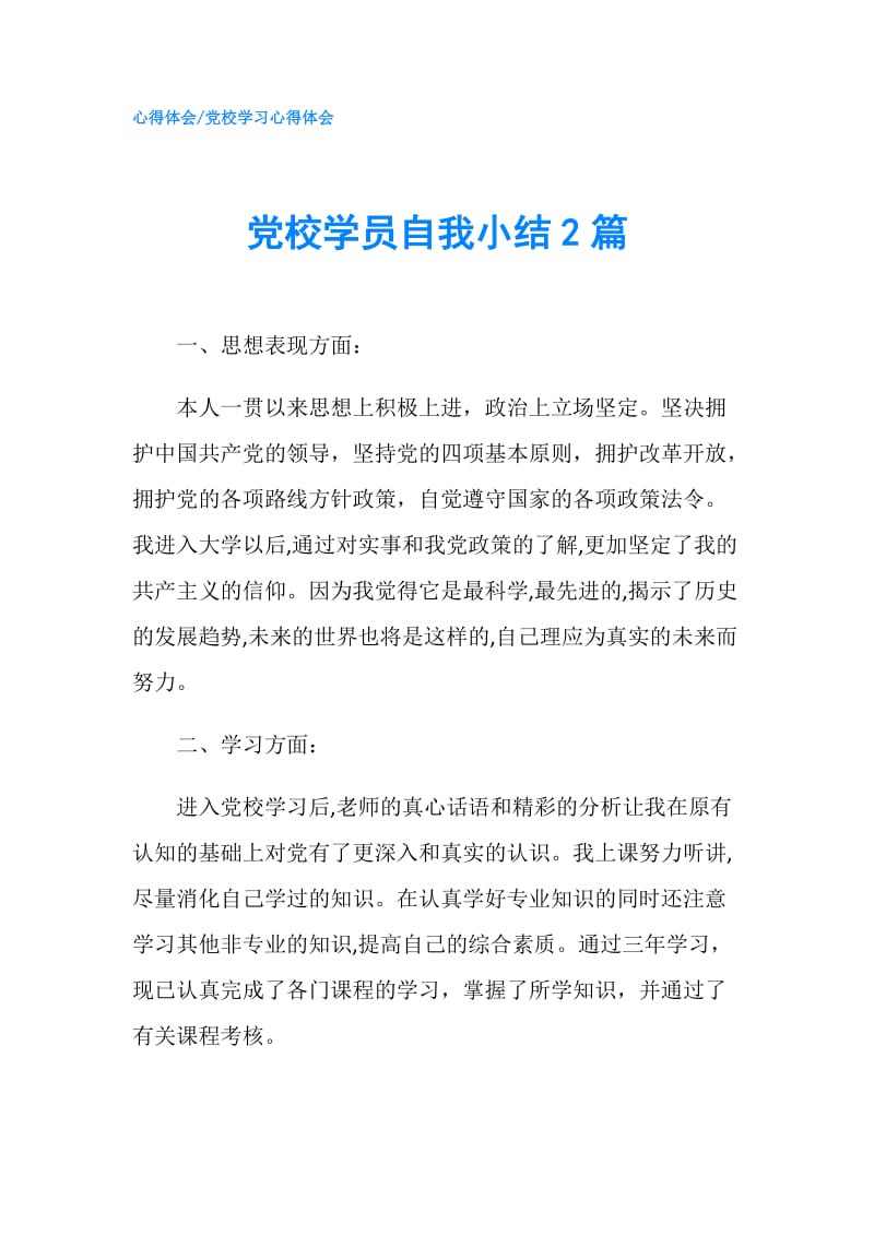 党校学员自我小结2篇.doc_第1页