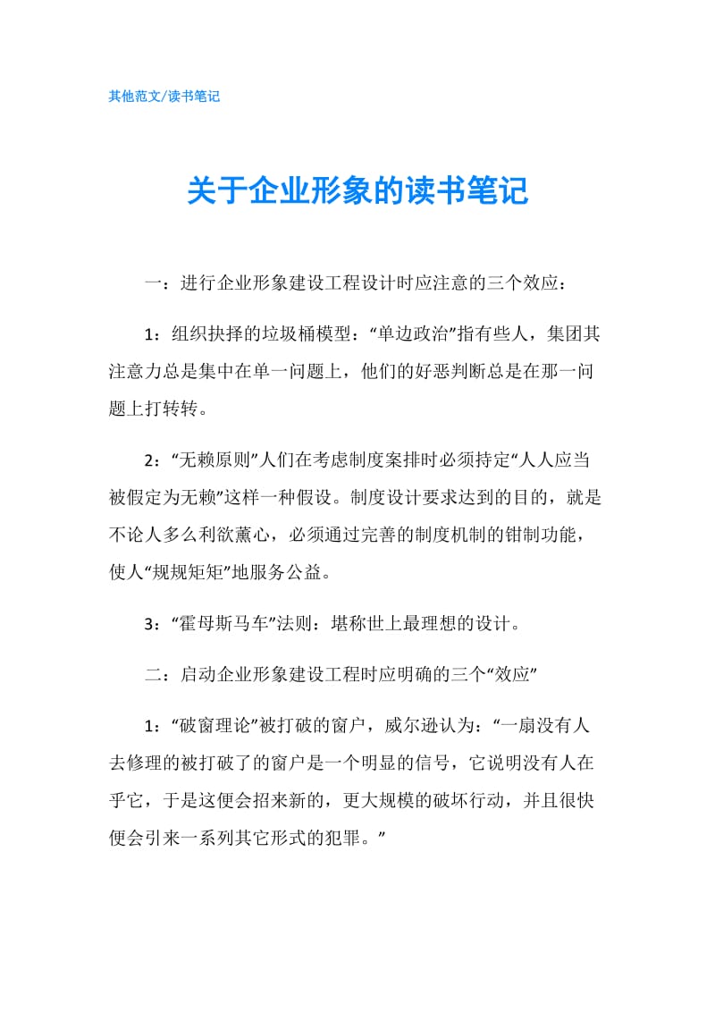 关于企业形象的读书笔记.doc_第1页