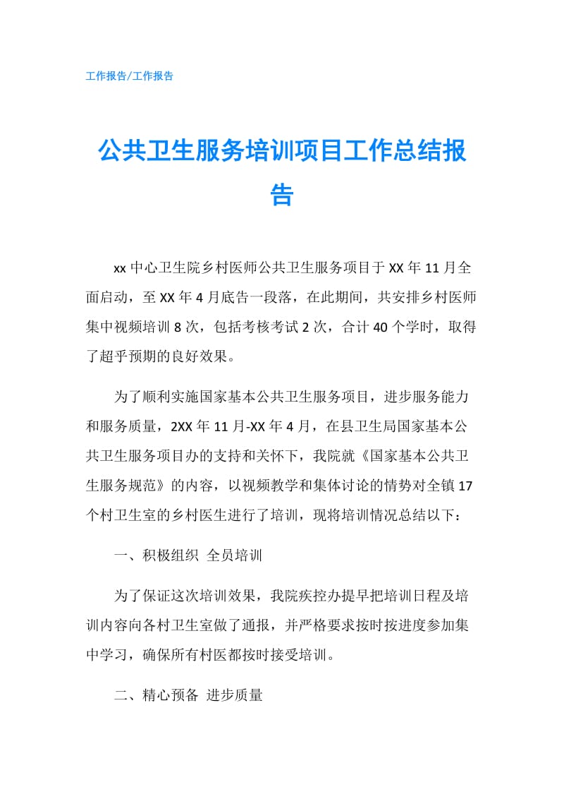 公共卫生服务培训项目工作总结报告.doc_第1页