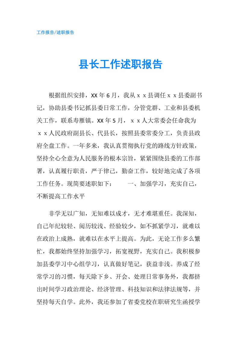 县长工作述职报告.doc_第1页