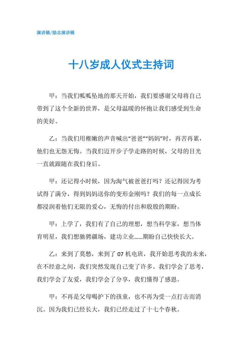 十八岁成人仪式主持词.doc_第1页