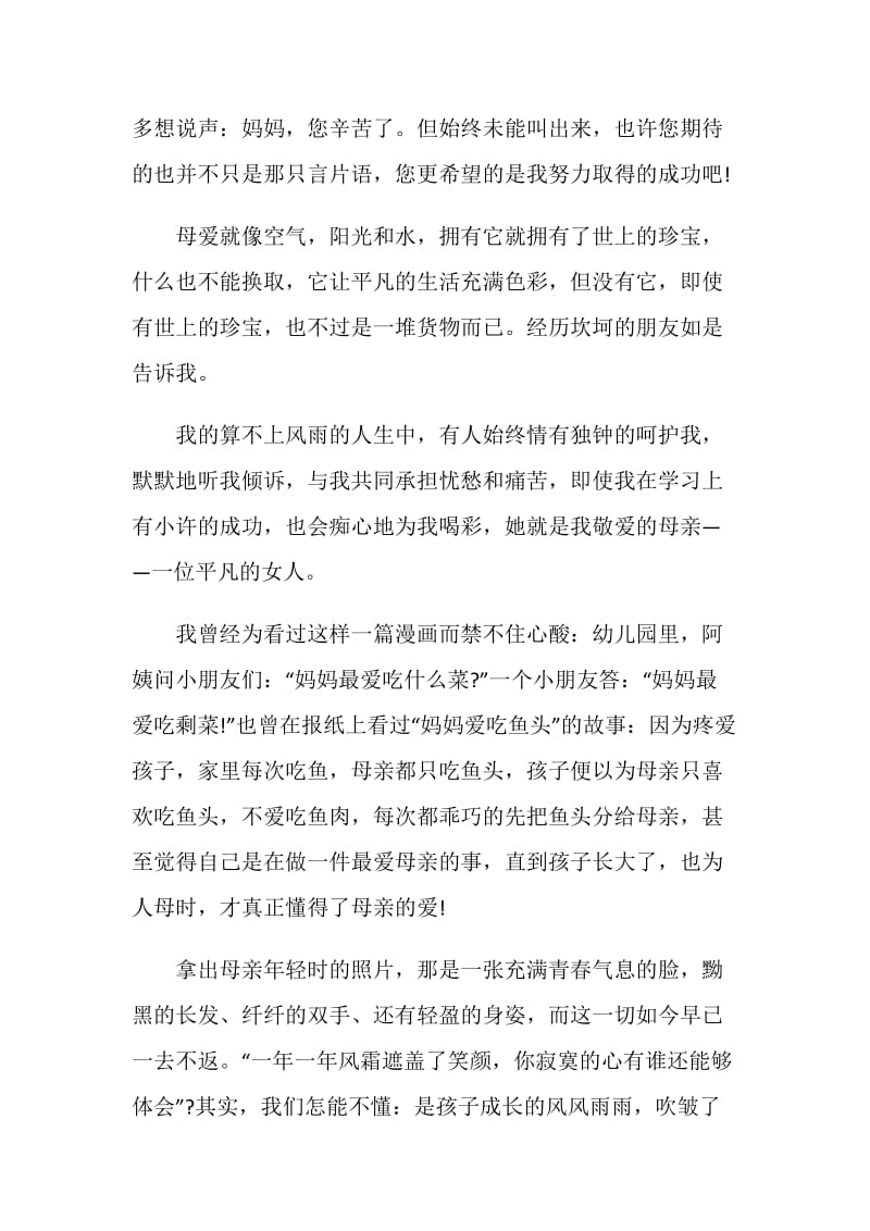 关于感恩母亲的演讲稿范文.doc_第2页