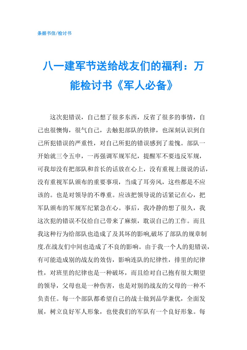 八一建军节送给战友们的福利：万能检讨书《军人必备》.doc_第1页