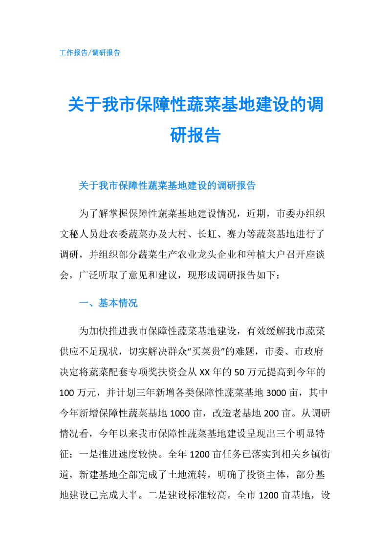 关于我市保障性蔬菜基地建设的调研报告.doc_第1页