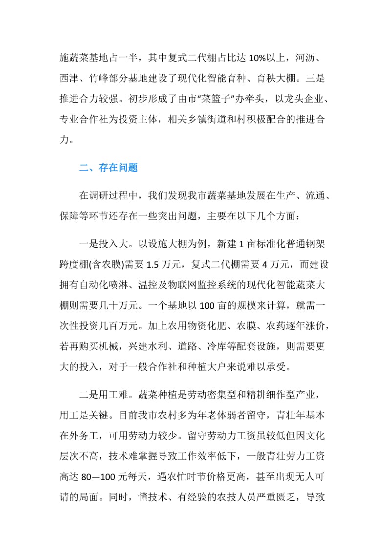 关于我市保障性蔬菜基地建设的调研报告.doc_第2页