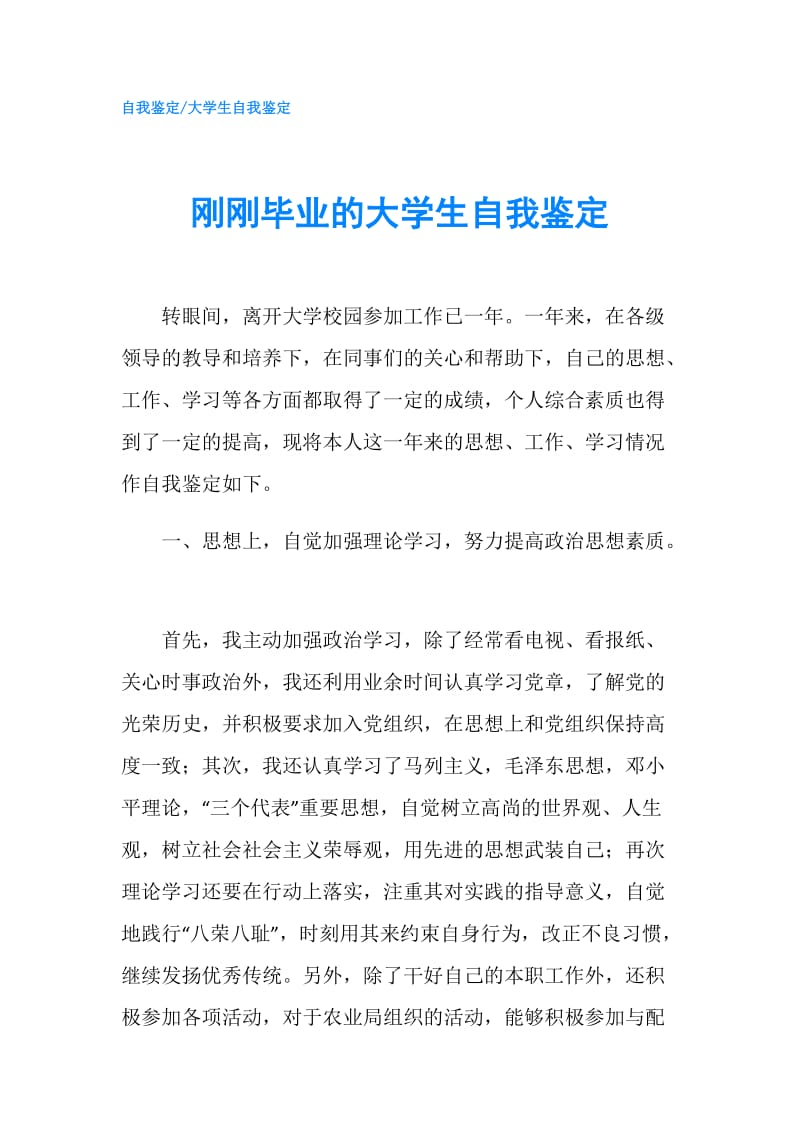 刚刚毕业的大学生自我鉴定.doc_第1页