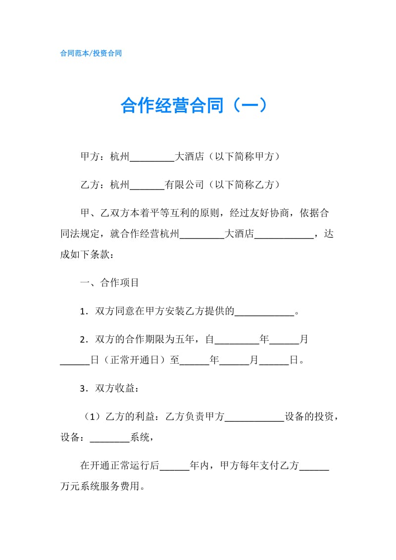 合作经营合同（一）.doc_第1页