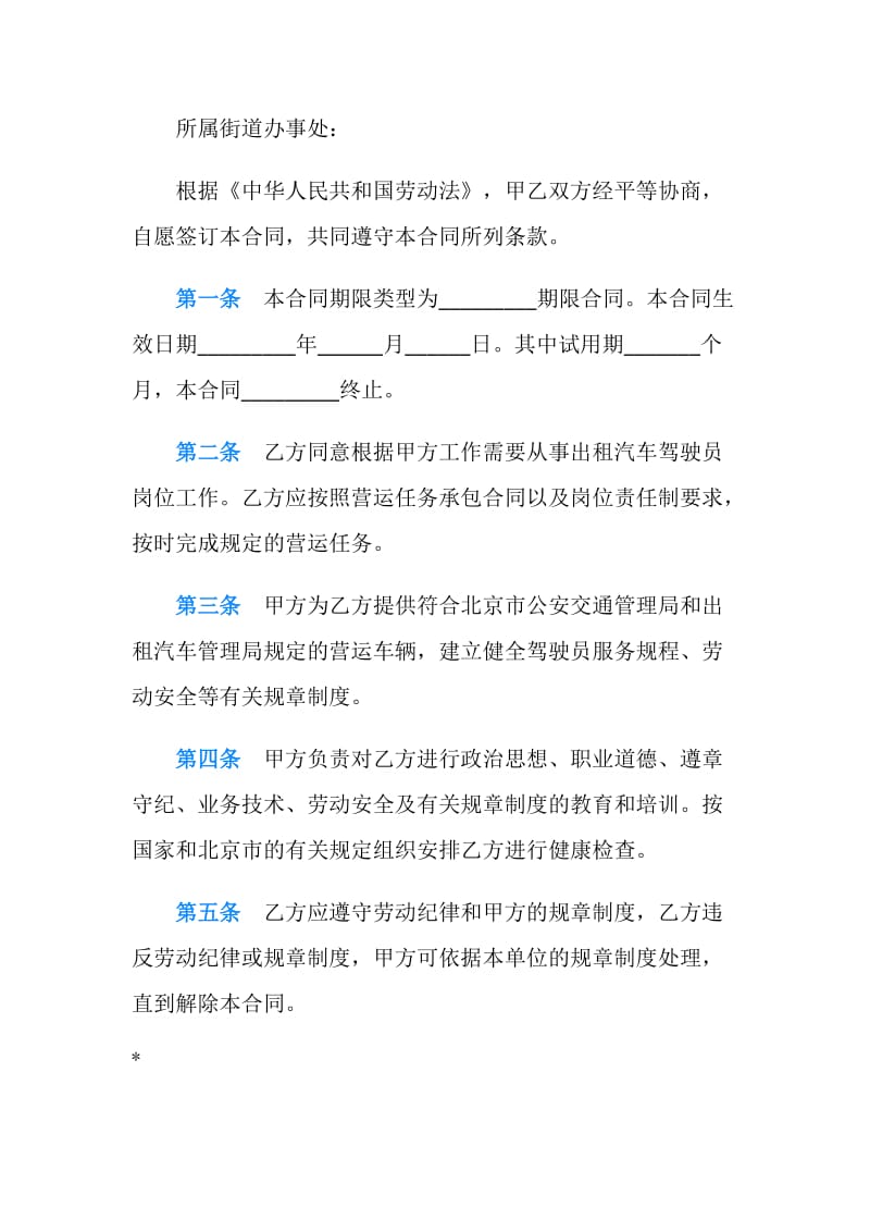 北京市劳动合同书（适用出租汽车驾驶员）.doc_第2页