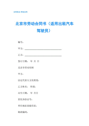 北京市勞動(dòng)合同書(shū)（適用出租汽車駕駛員）.doc
